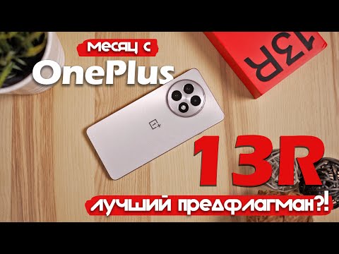 OnePlus 13R: A MONTH OF USE! TOP PHONE FOR 50,000 RUBLES!