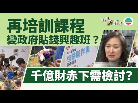 TVB時事多面睇｜再培訓課程=政府貼錢興趣班？｜2024年12月17日｜無綫新聞 ｜TVB News