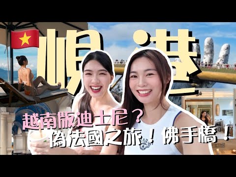 🇻🇳峴港自由行必吃必玩！｜巴拿山法國村🏰 ｜手動過山車🎢｜隱世夜市掃街！｜米芝蓮地道街頭美食｜美溪沙灘｜超抵法國菜｜朝聖網紅cafe ｜卡姐 becalouest ft肥肥人