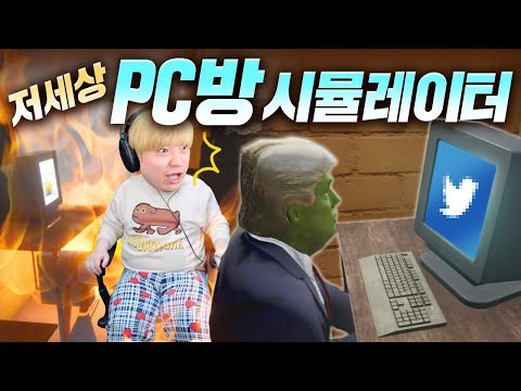사고가 끊이지 않는 엉망진창 PC방 운영하기 😵‍💫🖥️🔥