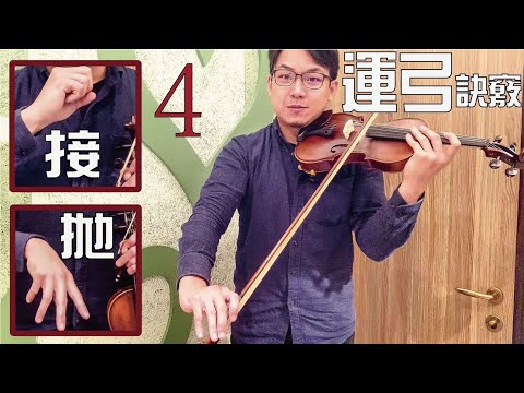 【鴻韻樂器】 當在拉琴時，為什麼運弓一直顫抖? | 如何改善運弓問題 | 小提琴初選系列4
