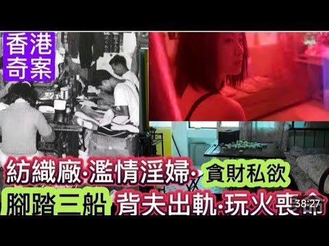 🎧香港奇案兩集 | 紡織廠•濫情淫婦  | 腳踏三船 | 背夫出軌貪財玩火喪命 | 灣仔駱克道 | 嫂家同住•三屍縱火🔥謀剎案 三姑六婆 | 冷嘲熱諷 #懸疑 #奇案故事 #倫理 #真人真事