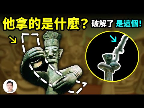 三星堆青銅大立人手裡拿的是什麼？最新發現破謎了，結果你保證猜不到！三星堆沒文字？或許有但我們不認識【文昭思緒飛揚163期】