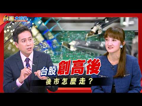 What's next for Taiwan stocks after hitting a record high? | Chang Chen-hua ft. Liao Wan-ting | T...