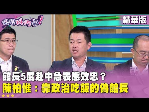 精華片段》#館長 5度赴 #中國 急表態效忠？ #陳柏惟：靠政治吃飯的偽館長【#狠狠抖內幕】2025.10.30