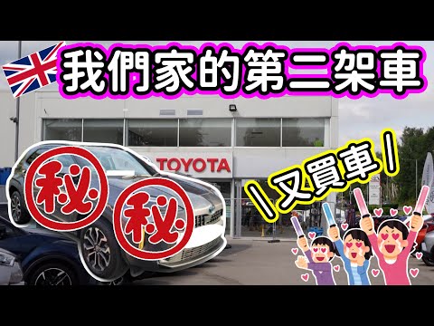 (106)【又買車🚗】考到車牌梗係要買車?!|😍今次買日本車🇯🇵|Nissan Qashqai|Toyota CH-R VS Yaris Cross|🧐試清楚先買 (廣東話/中文字幕)
