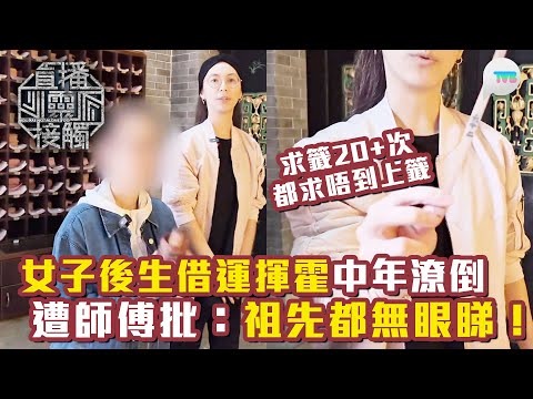 直播靈接觸3｜女子後生借運揮霍中年潦倒 遭師傅批：祖先都無眼睇！｜求籤廿次都求唔到上籤｜ TVB Plus