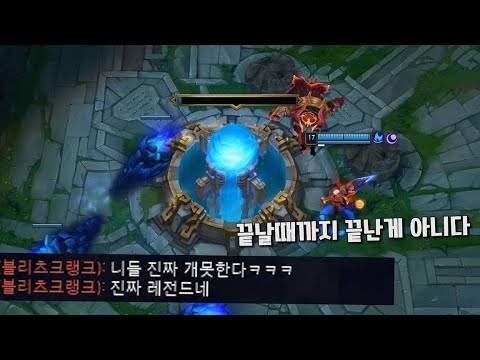 전체채팅으로 도발하는 블츠에게 복수하기 위해 넥서스 체력 60, 1만골드 차이를 두번이나 막고 역전해버리는 역대급 사이다 게임