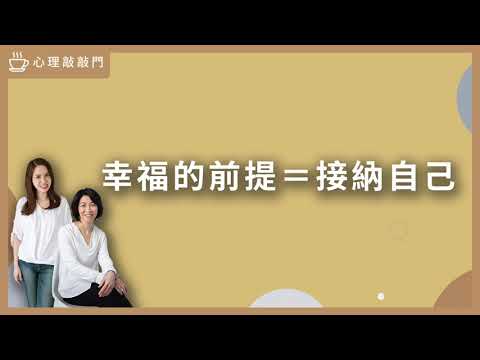 【心理敲敲門#89】「愛」怎麼讓每個人都心碎？｜愛一個人為什麼會痛？｜親密關係的必要能力？