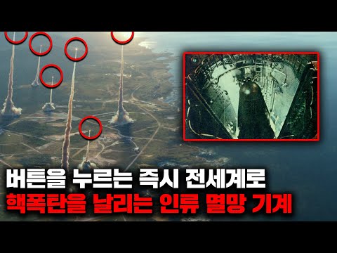 제4차세계대전이 시작되는 날 가동된다는 핵폭탄 발사 기계 [사건사고]