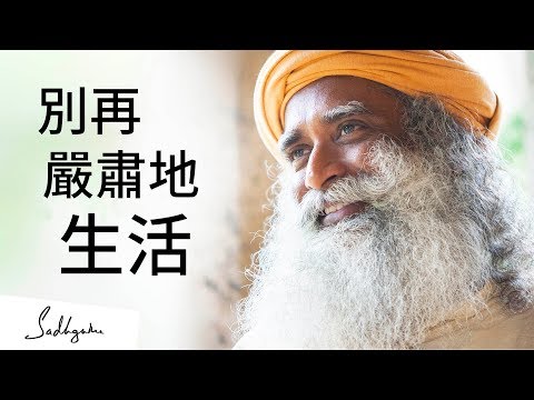 別再嚴肅地生活 | Sadhguru (薩古魯)