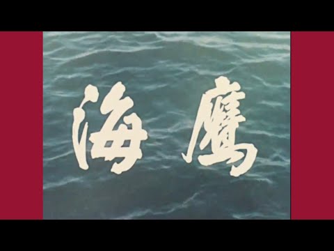 老片有约：《海鹰》1959年摄制/彩色战争片/军事/海战/经典怀旧老电影