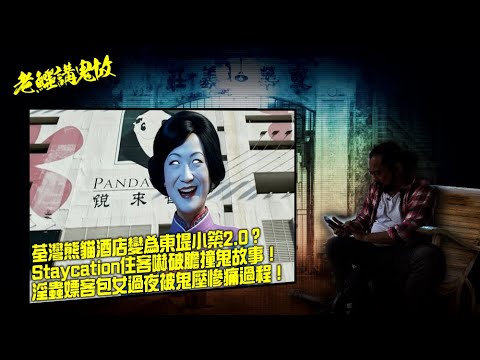 《老鱷講鬼故》EP79a:荃灣熊貓酒店變東堤小築2.0？共赴黃泉熱點乃負能量吸引力法則？定係冤鬼搵替身？割腳煞風水敗局賴布衣難救？Staycation住客撞鬼故事！淫蟲嫖客包女過夜被鬼壓慘痛過程！