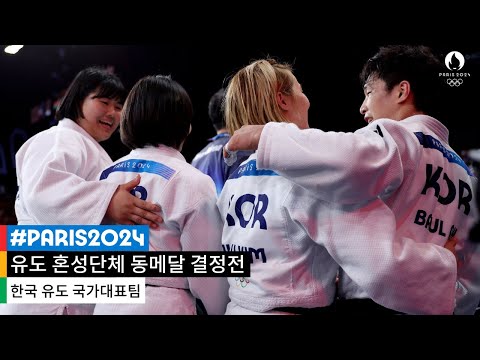 [무해설 풀버전] 극적으로 얻은 기회, 포기하지 않아 더욱 값진 동메달 l 2024 파리 올림픽 유도 혼성 단체 동메달 결정전
