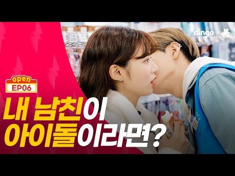 (ENG/CHN/JPN)❤️🏪❤️아이돌 닮았다는 소리 좀 듣는 남친이 생겼다 | 웹드라마 [썸타는 편의점 EP.06]ㅣㅣ딩고뮤직ㅣDingo Music