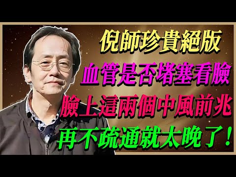 倪海廈揭秘：臉部這2個變化絕不能輕忽，血管堵塞已經開始，中風前的危險警示你一定要知道！
