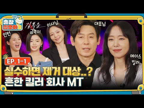 🧳EP.1-1ㅣThe buisness trip that makes brutal killers nervousㅣ🧳The Game Caterers 2 X Kill Boksoon