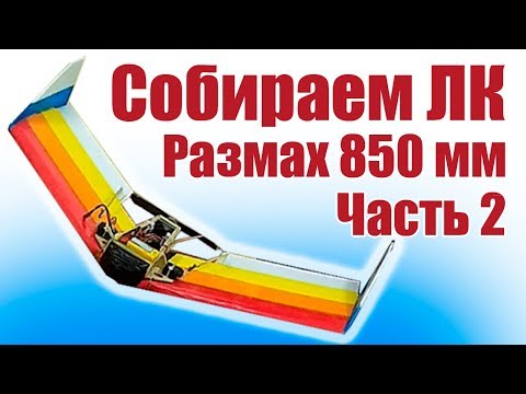 Flying wing with their hands. Wingspan 850 mm. 2 part | Hobby Island.Russia