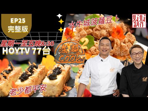 【煮題COOK2】EP25 完整版| Jacky 老少都平安|Ricky 水牛城菠蘿豆卜|豆, 絕不豆泥 |附文字食譜 |星期一至五晚8:30 PM|HOYTV 77台|