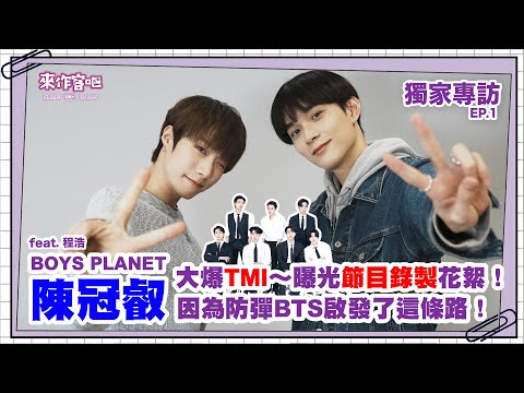 【來作客吧 EP.13-1】陳冠叡曝BOYS PLANET節目錄製花絮!深受防彈BTS的啟發~feat.程浩