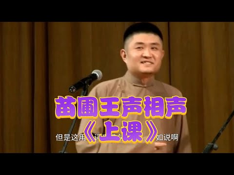 青曲社苗阜王声经典相声《上课》！捧腹大笑的相声盛宴！