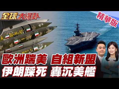 歐洲組織掃雷聯盟?密謀無美軍世界?德國也將加入?伊朗談判底線踩死!威脅擊沉美方侵入艦艇!【#全球大爆卦】精華版