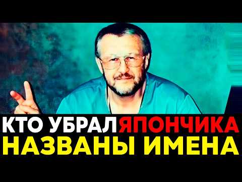 УБРАЛИ свои же? Неизвестные детали убийства ЯПОНЧИКА раскрыты!