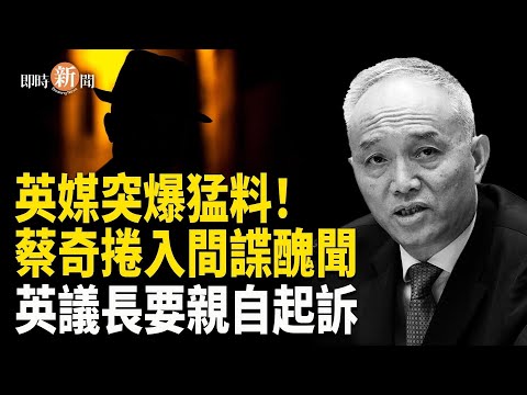 英國《衛報》首揭露：習近平馬仔蔡奇牽扯英國間諜案；為應對制裁 俄打算將西方企業直接收歸國有 俄羅斯特工密謀襲擊歐洲三國被捕 主播: 紫珊【即時新聞】