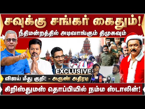 சவுக்கு சங்கர் கைது! !திமுகவிற்கு என்ன லாபம்? - அருண் அதிரடி | Savukku Shankar | DMK | MKStalin |