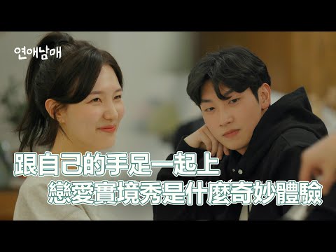 戀愛兄妹S1EP01｜跟自己的手足一起上戀愛實境秀是個什麼奇妙體驗？弟弟不行還是我上吧！韓國2024話題性最強實境秀！換乘戀愛製作人強力新作登場｜PSYMAN塞門