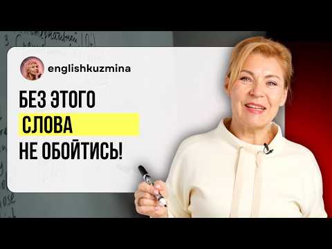 One word = 50% of your English! | English from scratch to level A1. Lesson 53