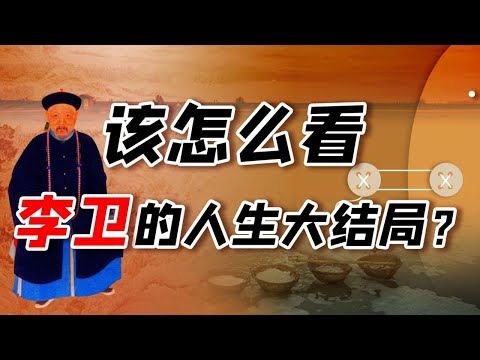 【毛立平老师】前朝宠臣李卫，能在乾隆朝得到善终吗？