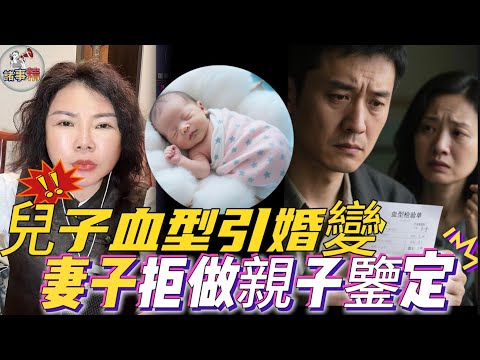 孩子血型不符，妻子堅稱清白卻拒親子鑒定，丈夫心灰意冷提離婚 #情感 #廣東話 #情感故事 #分享 #婚姻 #諸事精