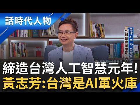 【完整版】史上最年輕外交部長! 黃志芳:台灣是AI軍火庫! 43年磨一劍 締造人工智慧元年 屢屢拆彈解難題 突破中國外交封鎖!|鄭弘儀 主持|【話時代人物】20241026|三立新聞台