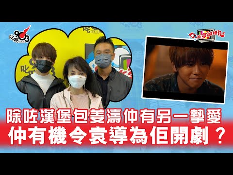 除咗漢堡包姜濤仲有另一摯愛 仲有機會令袁導為佢開劇？