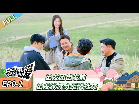 【现在就出发 第二季】出发团出发前 上集:沈腾携家族集结负距离社交!《现在就出发 第二季》Natural High S2
