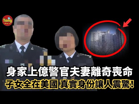 億萬警察夫妻慘死家中，子女全在美國！真實身份揭曉，遇害原因讓人驚呆#调查#事件#真相@TangtangSay