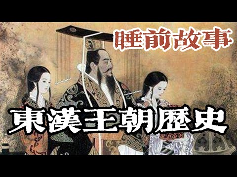 一口氣聽完東漢王朝歷史評價！