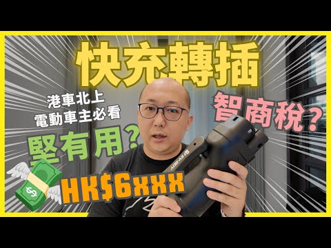 【#港車北上】實測 HK$6xxx #快充轉插｜堅有用？還是智商稅？｜電動車車主必看｜#KoalaTV #4K