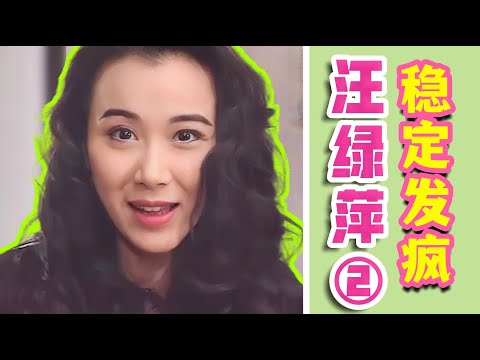 与其憋着委屈自己，不如稳定发疯膈应别人。绿萍视角看《一帘幽梦》中