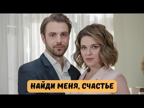 МИЛЛИОНЕР И ФИКТИВНЫЙ БРАК: ПРЕДЛОЖЕНИЕ, ОТ КОТОРОГО НЕВОЗМОЖНО ОТКАЗАТЬСЯ! | НАЙДИ МЕНЯ, СЧАСТЬЕ
