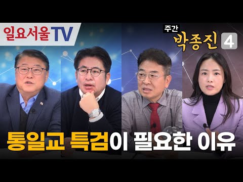 [주간 박종진4] #51 - 통일교 특검을 거부하는 민주당
