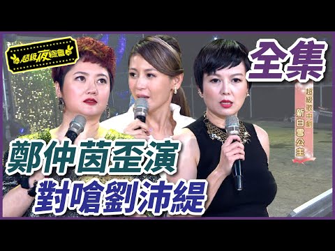 【超級夜總會】鄭仲茵對嗆劉沛緹!歪演童話江志豐卻慘遭毒手?!#254(2016.12.03)