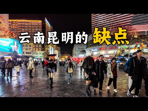 雲南昆明有哪些缺點？為什麼到昆明旅遊會遇到很多問題？昆明餐飲消費有什麼陷阱？昆明城市基礎設施有哪些缺陷？為什麼昆明環境好，但移居昆明的人並不多？Visit Kunming, Yunnan, China
