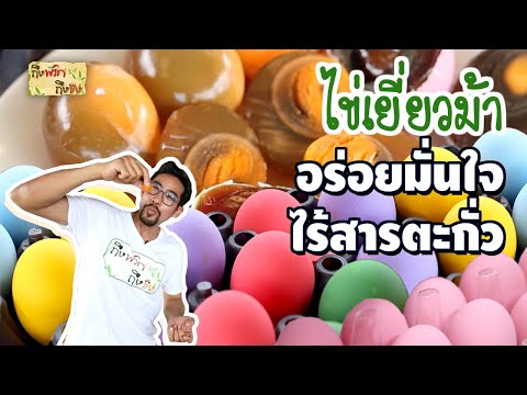 ไข่เยี่ยวม้า อร่อยมั่นใจ ไร้สารตะกั่ว I ถึงพริกถึงขิง