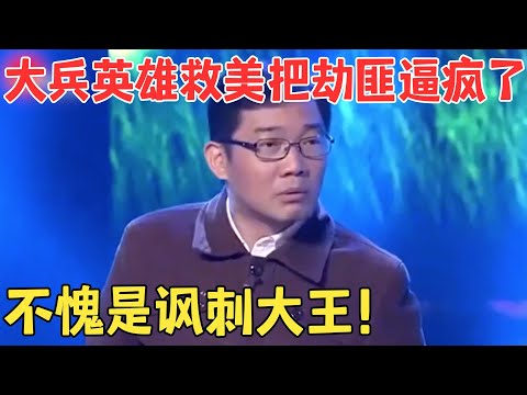 大兵身患癌症要当烈士,英雄救美逼疯劫匪,乌龙不断嘲讽值拉满了！#笑林经典