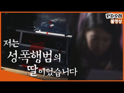 [Full] 저는 성폭행범의 딸이었습니다_MBC 2019년 4월 2일 방송