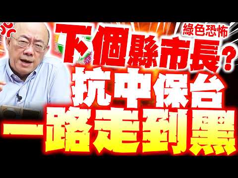[Full Subtitles] All KMT Legislators May Be Arrested!? Kuo Cheng-liang Makes a Shocking Announcem...