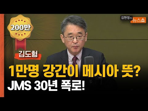 "유명 연예인, 교수, 법조인... JMS 피해자 셀 수 없어" [30년 추적기]