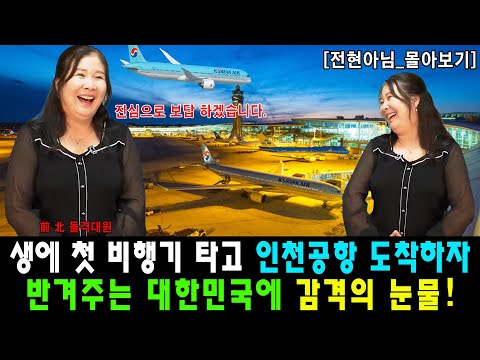 [#몰아보기] 생에 첫 비행기를 타고 인천공항 도착하자 탈북민을 반겨주는 대한민국에 감격의 눈물!